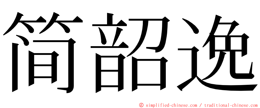 简韶逸 ming font