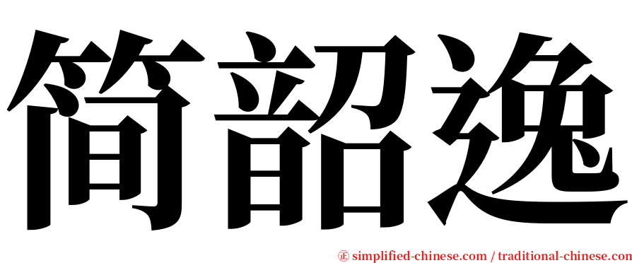 简韶逸 serif font