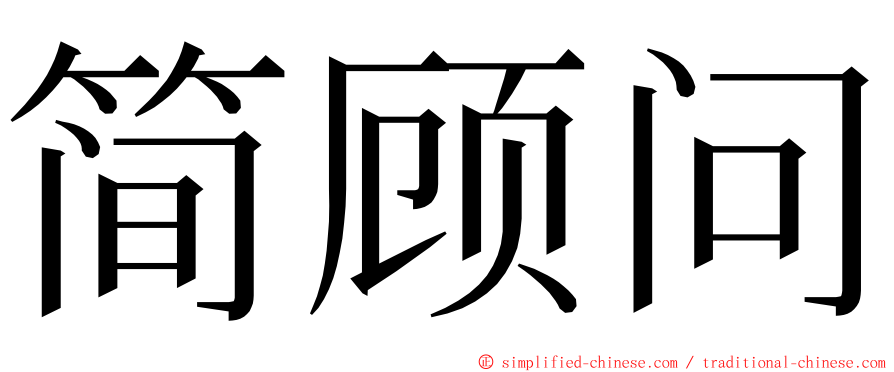 简顾问 ming font