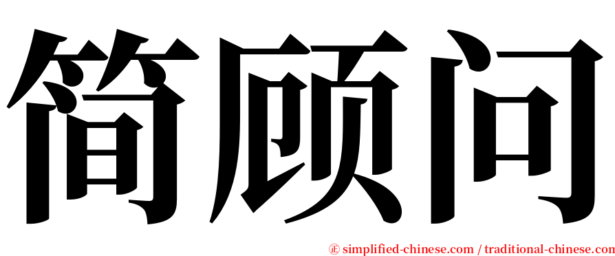 简顾问 serif font