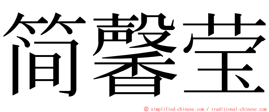 简馨莹 ming font