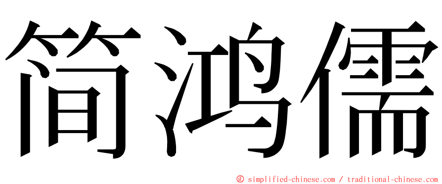 简鸿儒 ming font