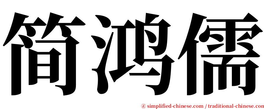 简鸿儒 serif font