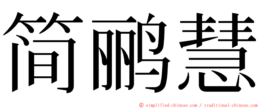 简鹂慧 ming font