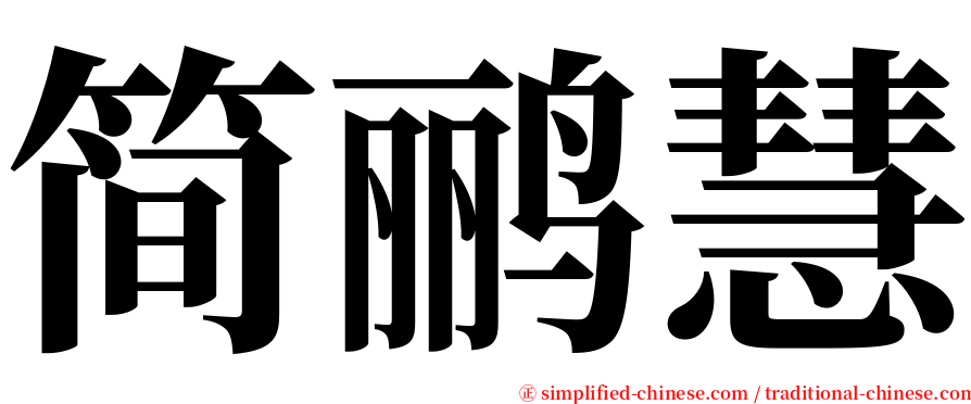 简鹂慧 serif font