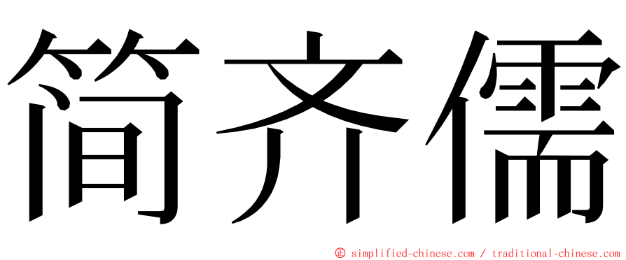 简齐儒 ming font