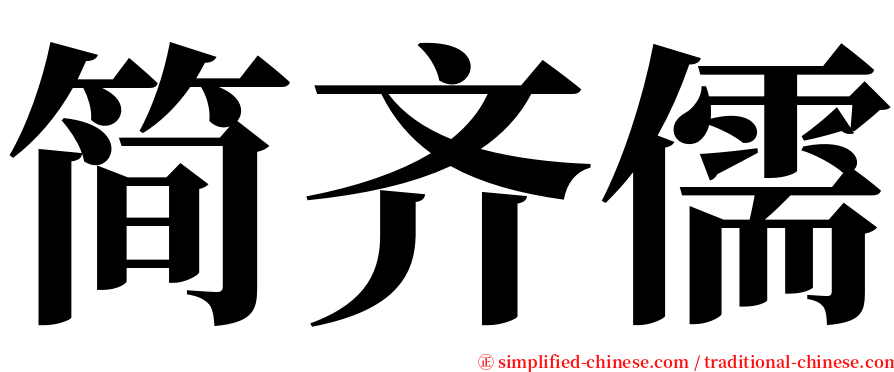 简齐儒 serif font
