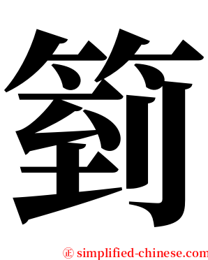 箌 serif font