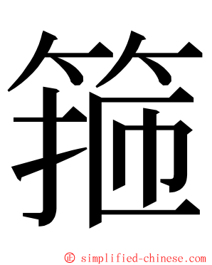 箍 ming font