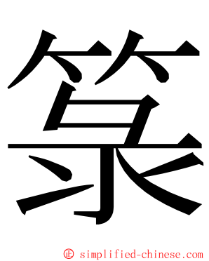 箓 ming font