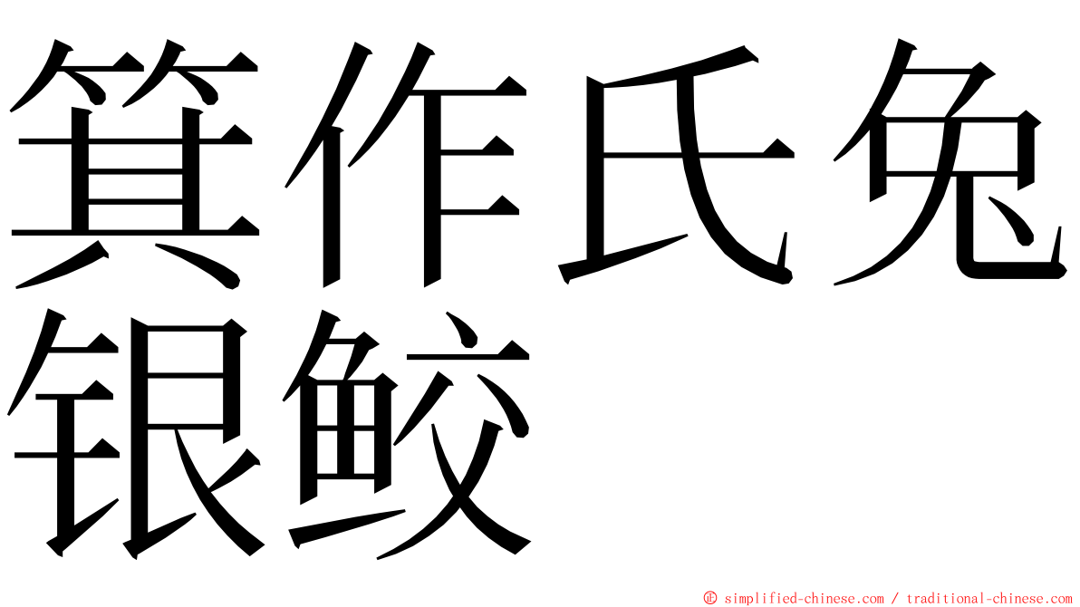 箕作氏兔银鲛 ming font