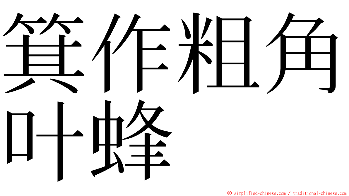 箕作粗角叶蜂 ming font