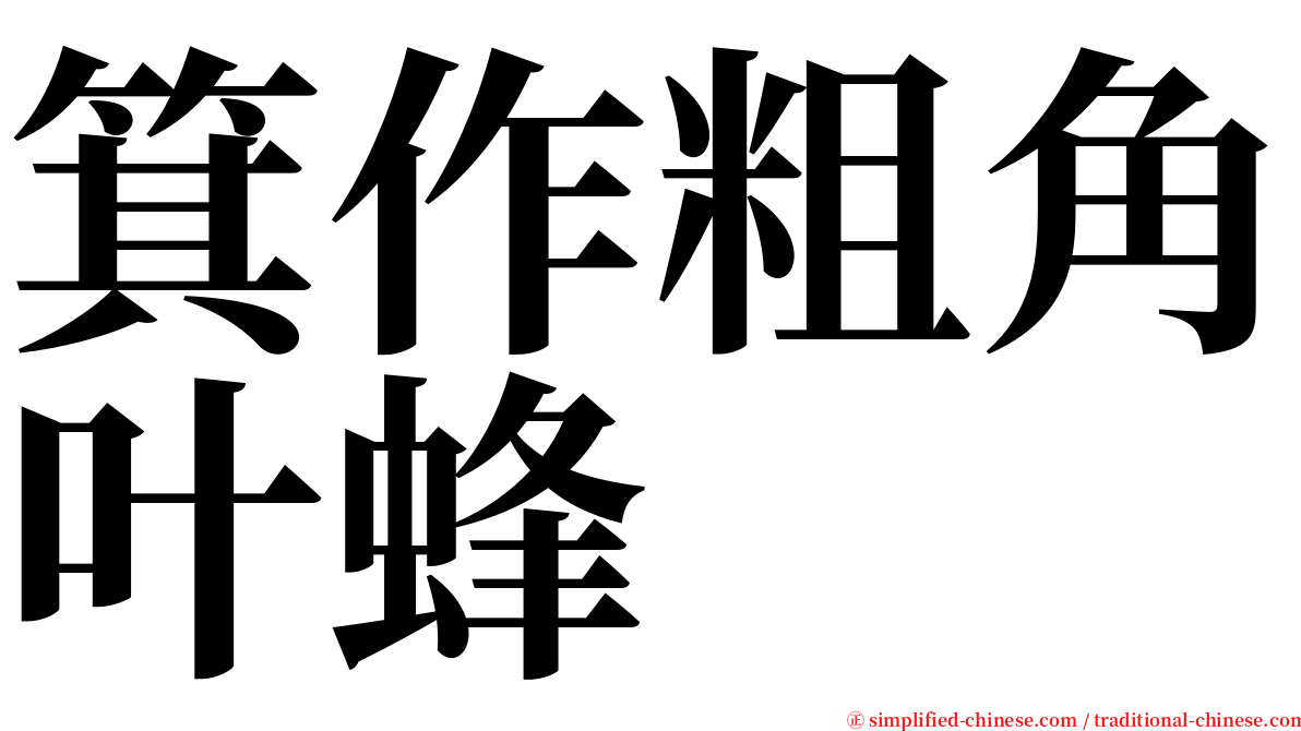 箕作粗角叶蜂 serif font