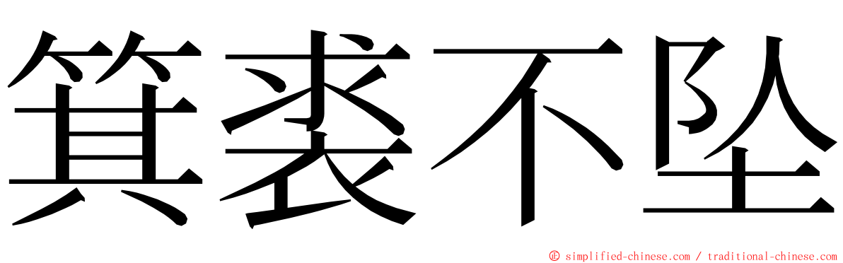 箕裘不坠 ming font