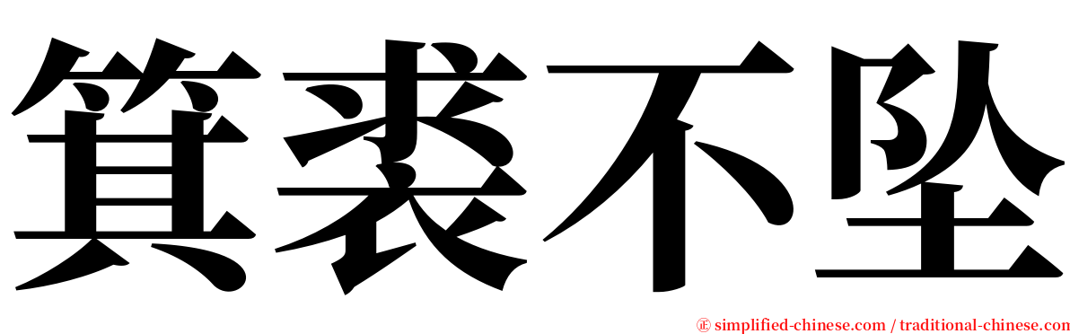 箕裘不坠 serif font