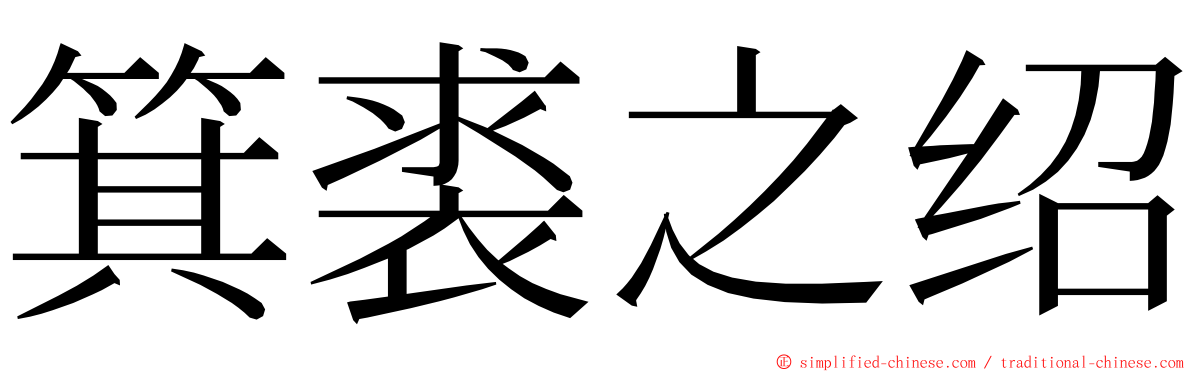 箕裘之绍 ming font