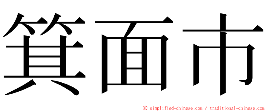 箕面市 ming font