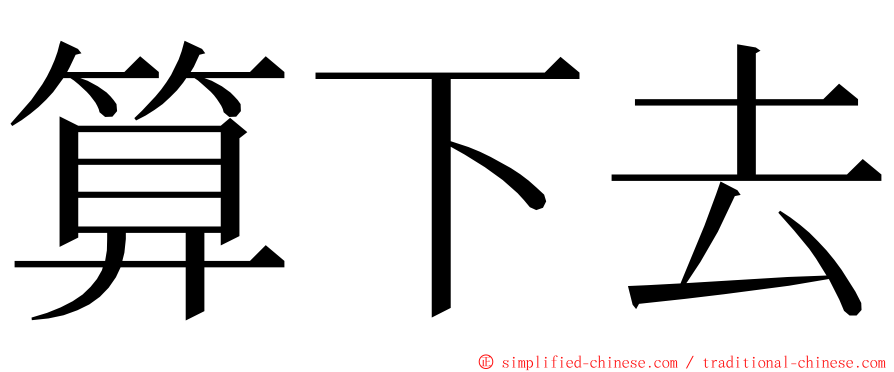 算下去 ming font