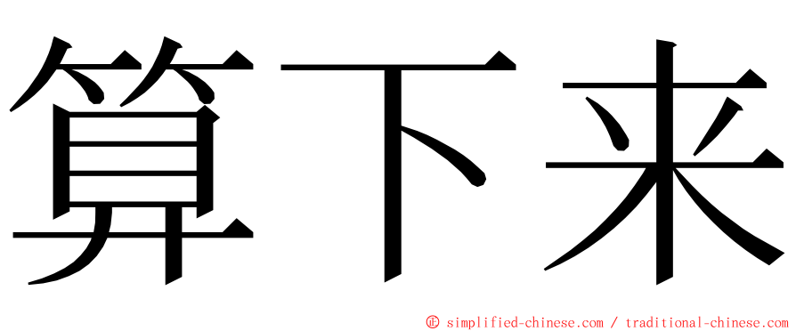 算下来 ming font