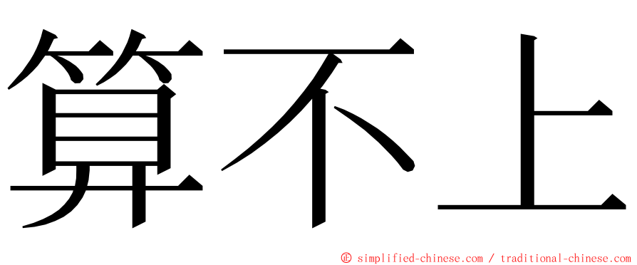 算不上 ming font