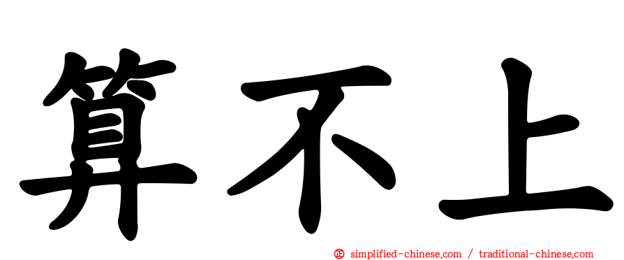 算不上