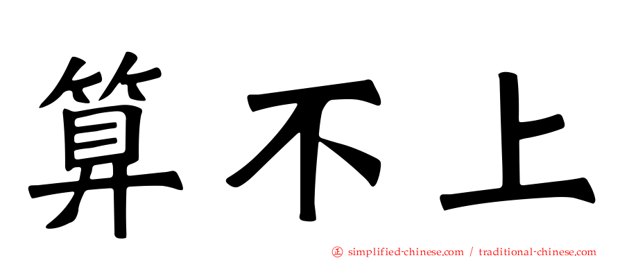 算不上