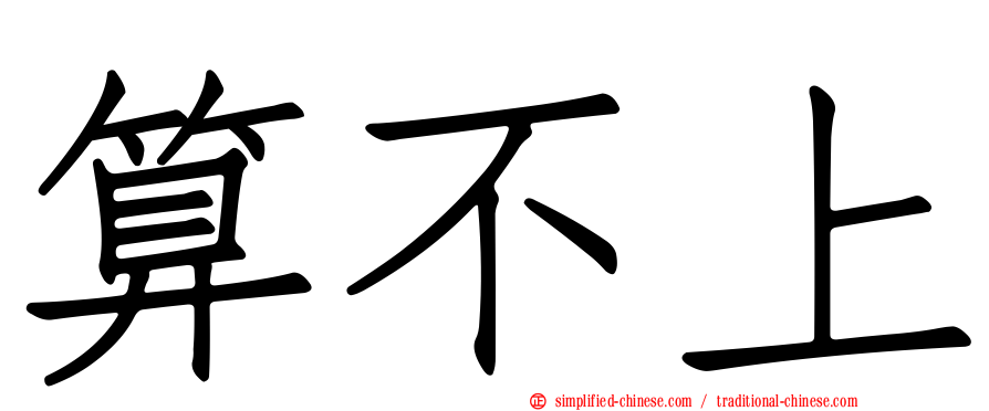 算不上