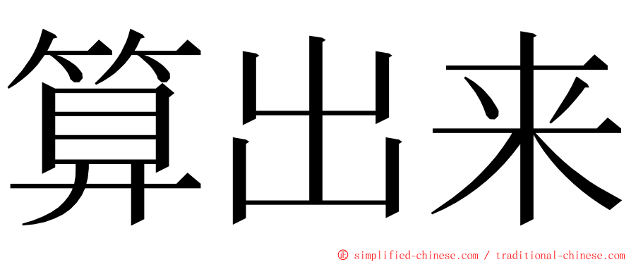 算出来 ming font