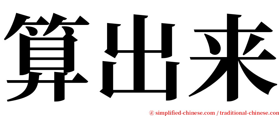 算出来 serif font