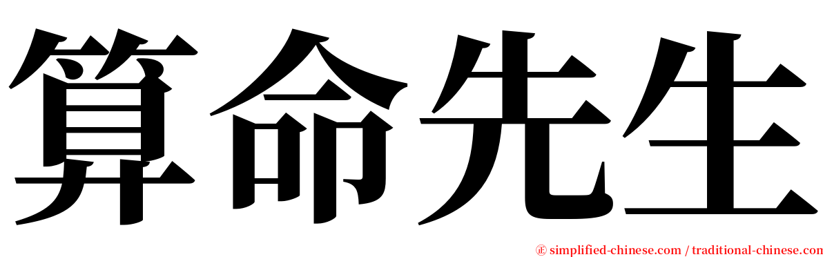 算命先生 serif font