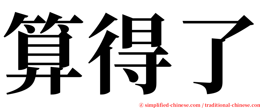 算得了 serif font