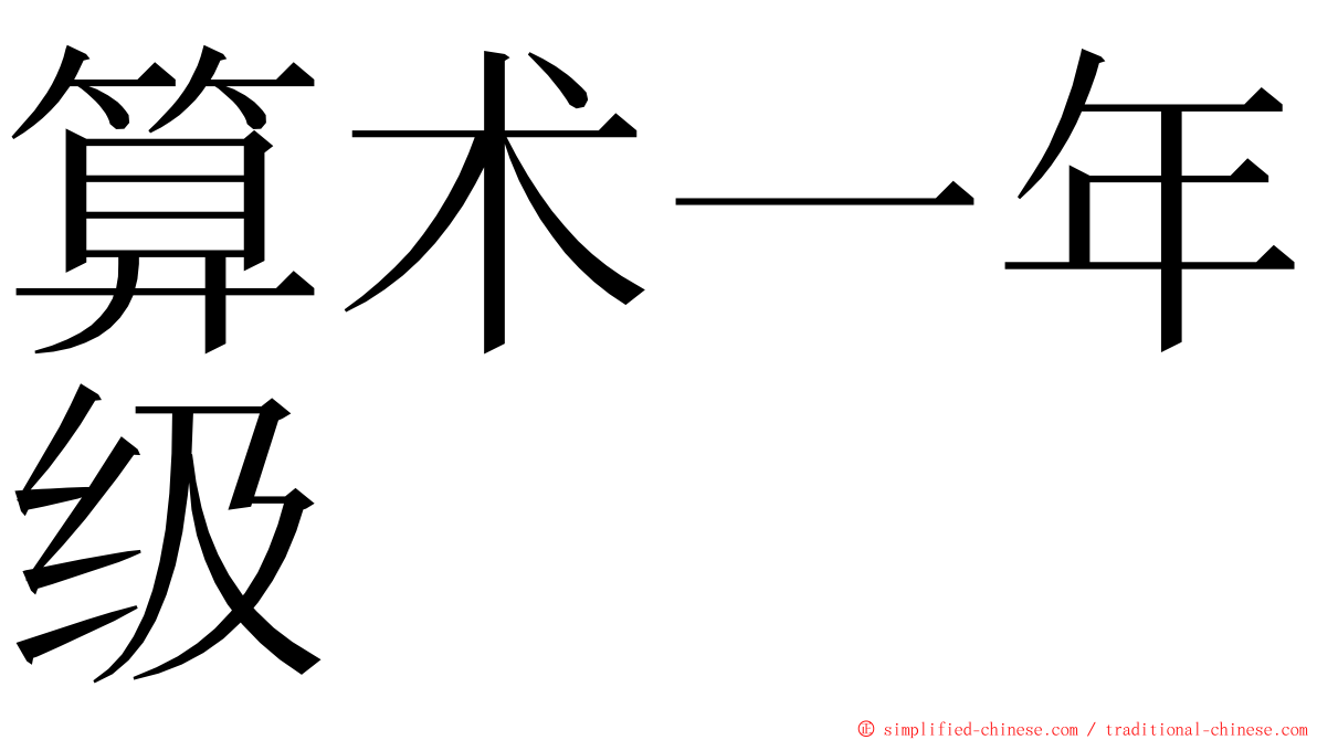 算术一年级 ming font