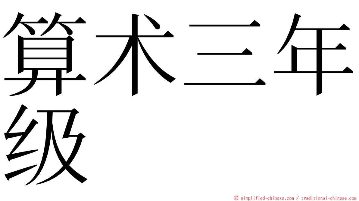 算术三年级 ming font