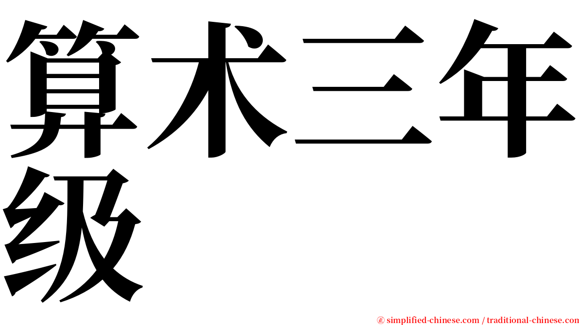 算术三年级 serif font