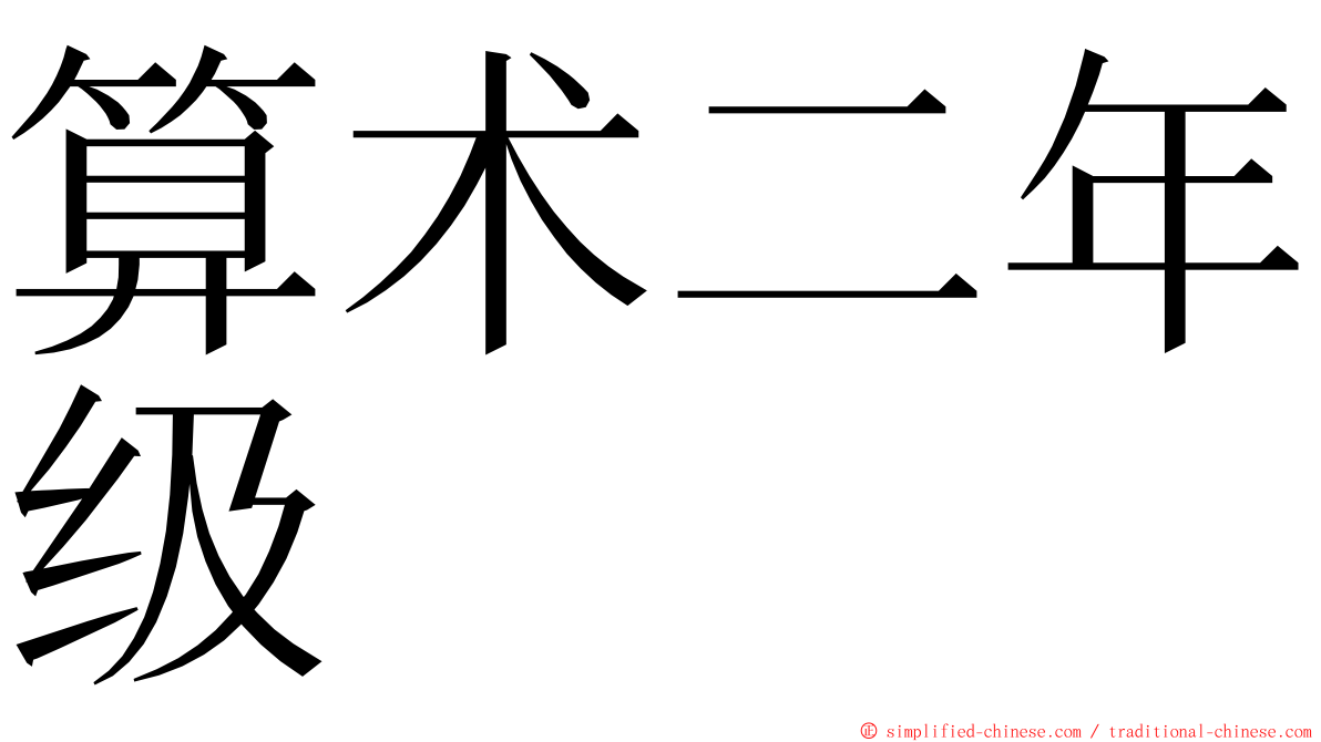 算术二年级 ming font