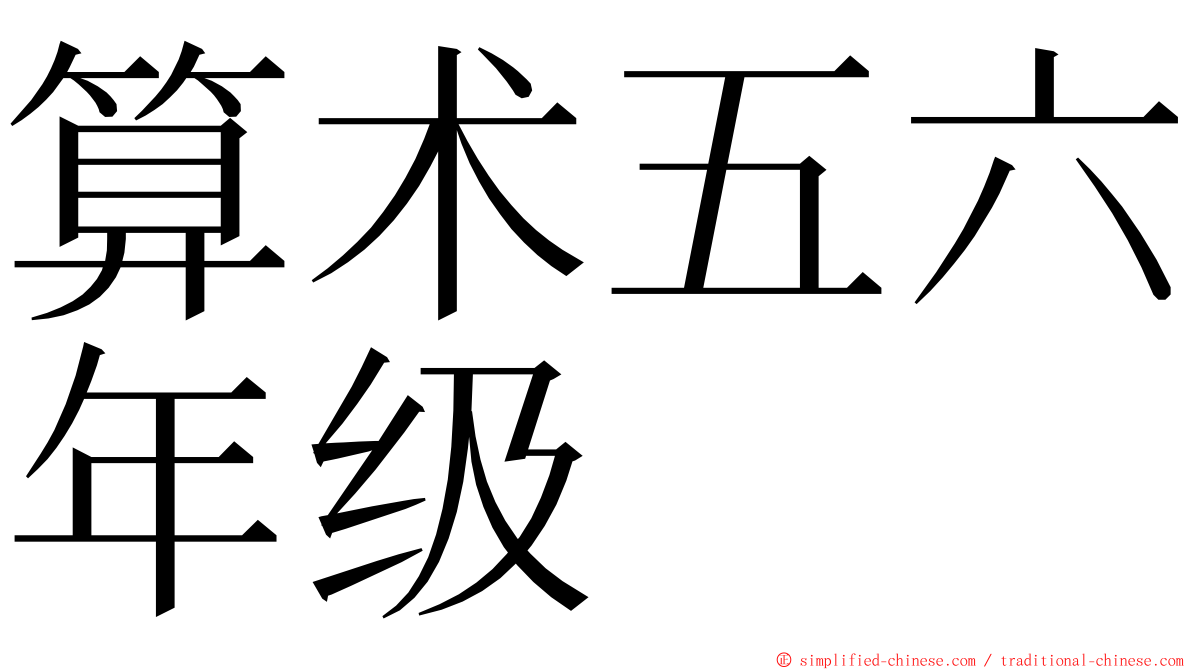 算术五六年级 ming font