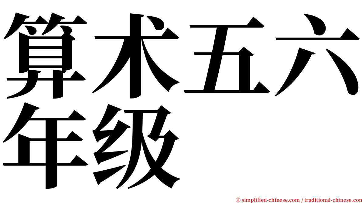 算术五六年级 serif font