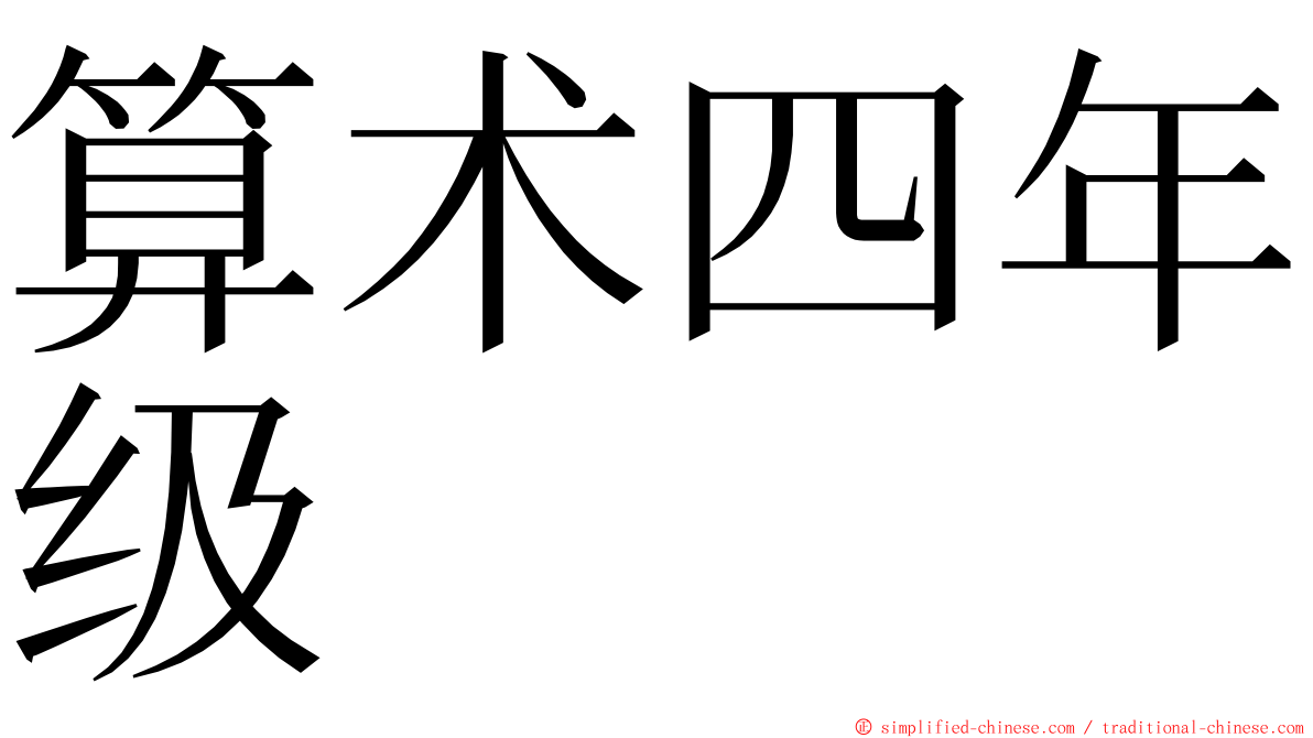 算术四年级 ming font