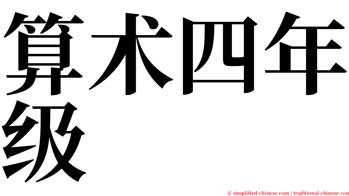 算术四年级 serif font