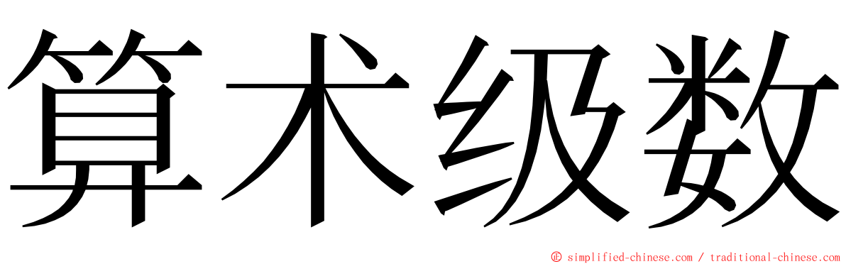 算术级数 ming font