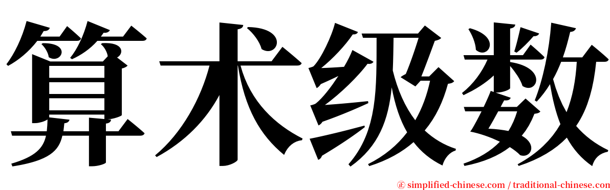 算术级数 serif font