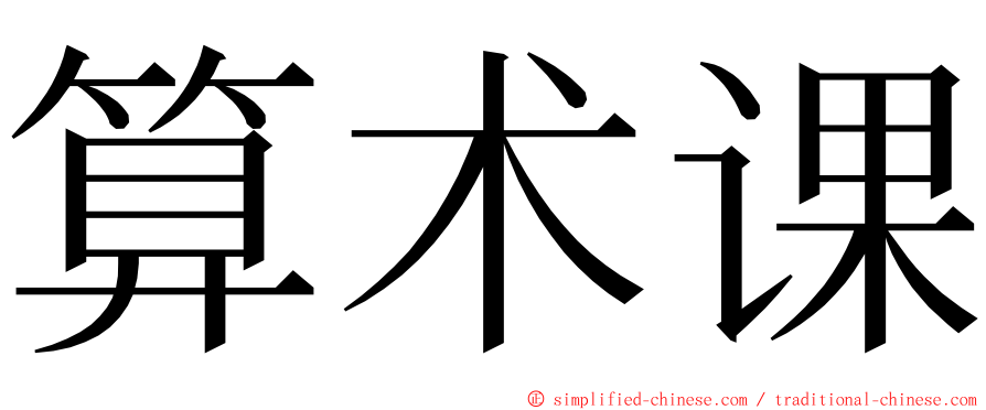 算术课 ming font