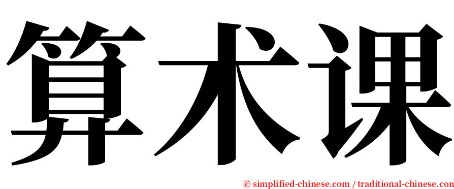 算术课 serif font