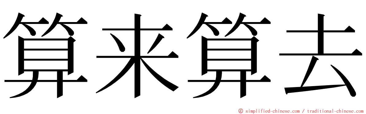 算来算去 ming font