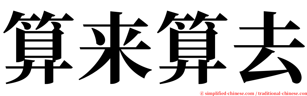 算来算去 serif font