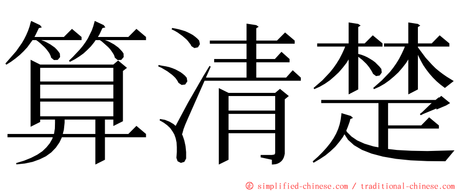 算清楚 ming font