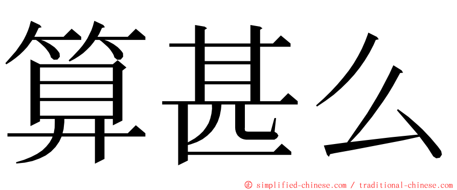 算甚么 ming font