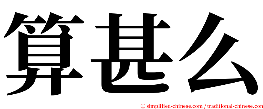 算甚么 serif font