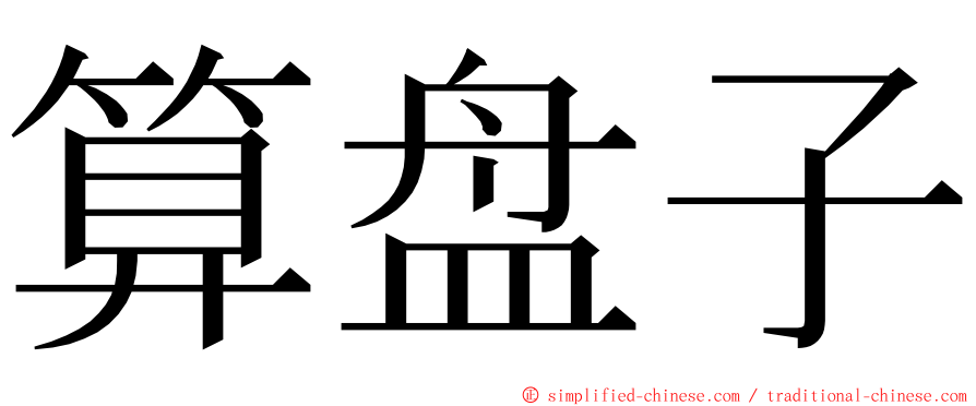 算盘子 ming font