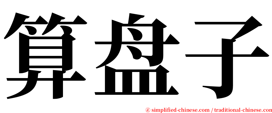 算盘子 serif font